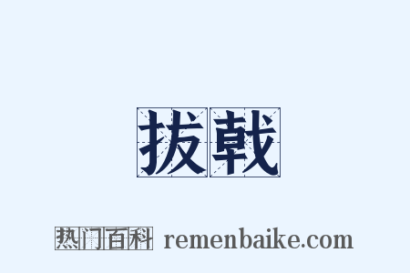 拔戟是什么意思的图片